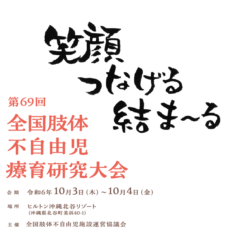 第69回全国肢体不自由児療育研究大会 会期 令和6年10月3日(木)~10月4日(金)